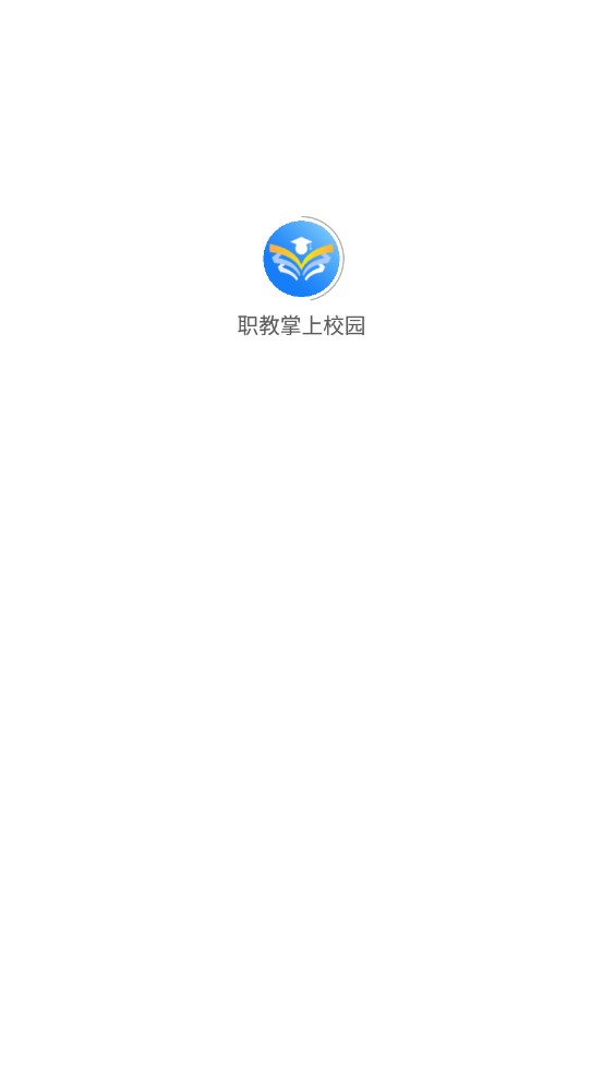 职教掌上校园