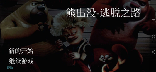 熊出没逃脱之路游戏