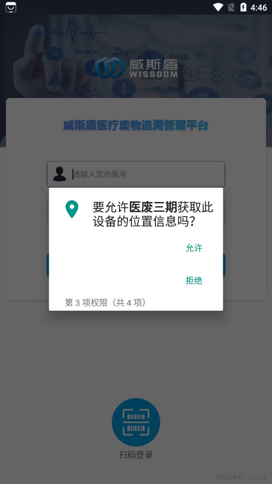 威斯盾医疗废物追溯管理平台