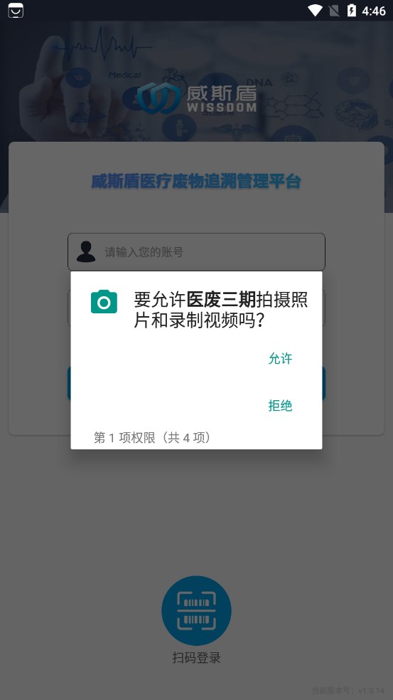 威斯盾医疗废物追溯管理平台