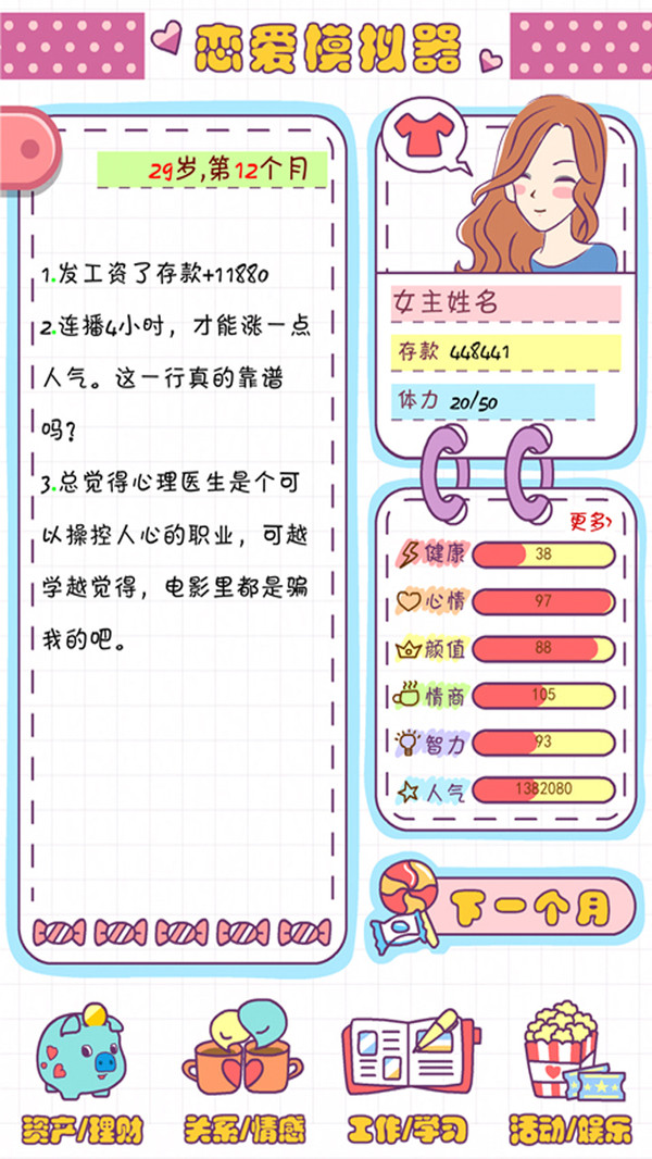 恋爱模拟器之女生人生模拟游戏