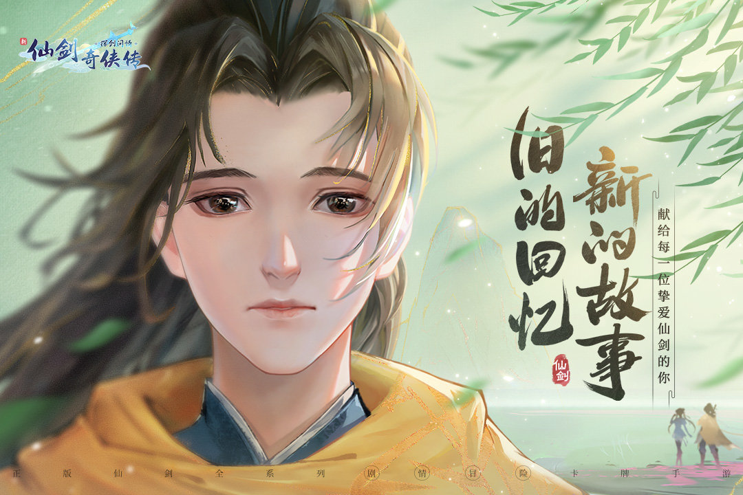 仙剑奇侠传九游版
