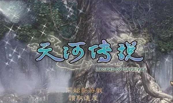 天河传说手机游戏