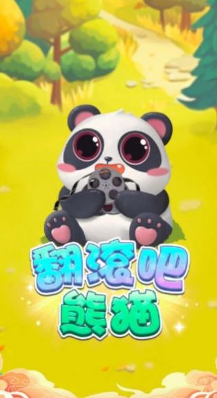 翻滚吧熊猫游戏
