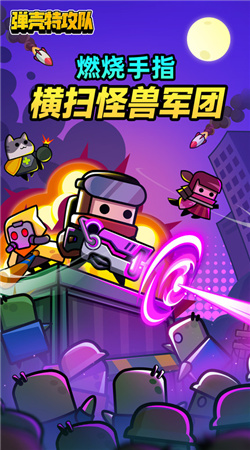 弹壳特攻队