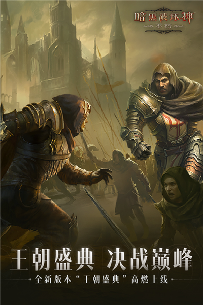 暗黑破坏神不朽oppo版