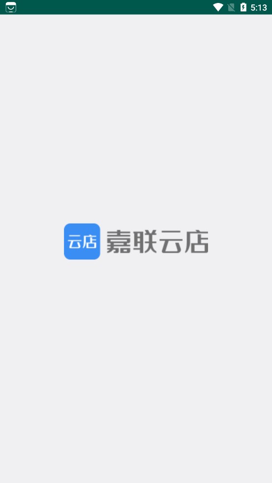 嘉联云店零售版