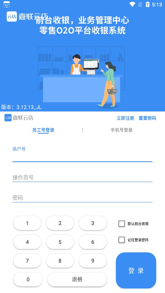 嘉联云店零售版