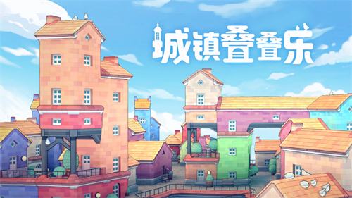 城镇叠叠乐手机版