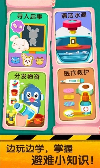 宝宝巴士宝宝地震安全2最新版
