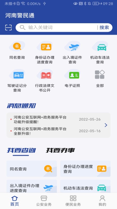 河南警民通最新版本