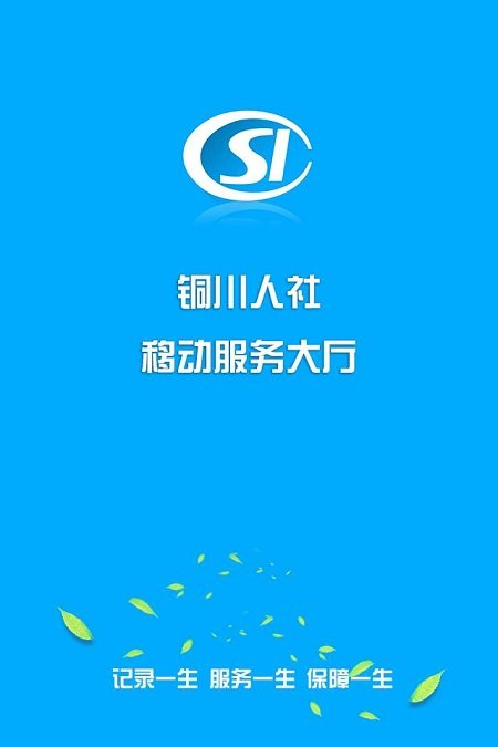 铜川人社最新版本