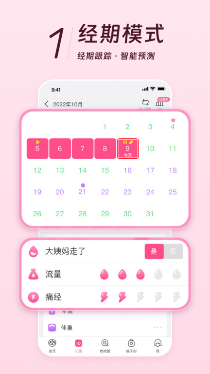 美柚经期助手app