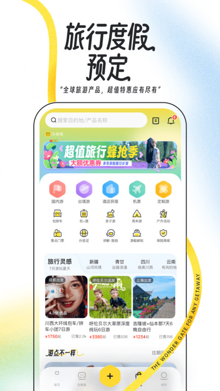 马蜂窝旅游app官方版