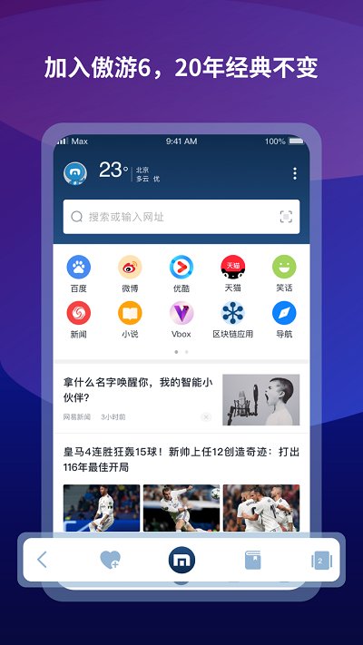 傲游6浏览器正式版(Maxthon)