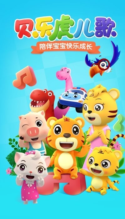贝乐虎儿歌app官方版