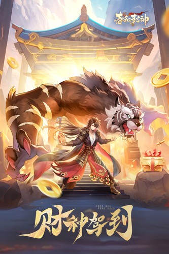 春秋封神九游渠道版