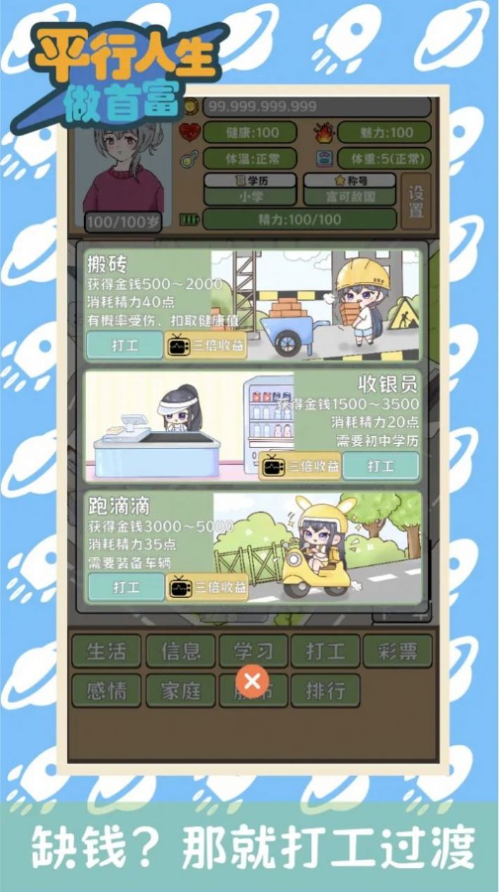 平行人生做首富游戏