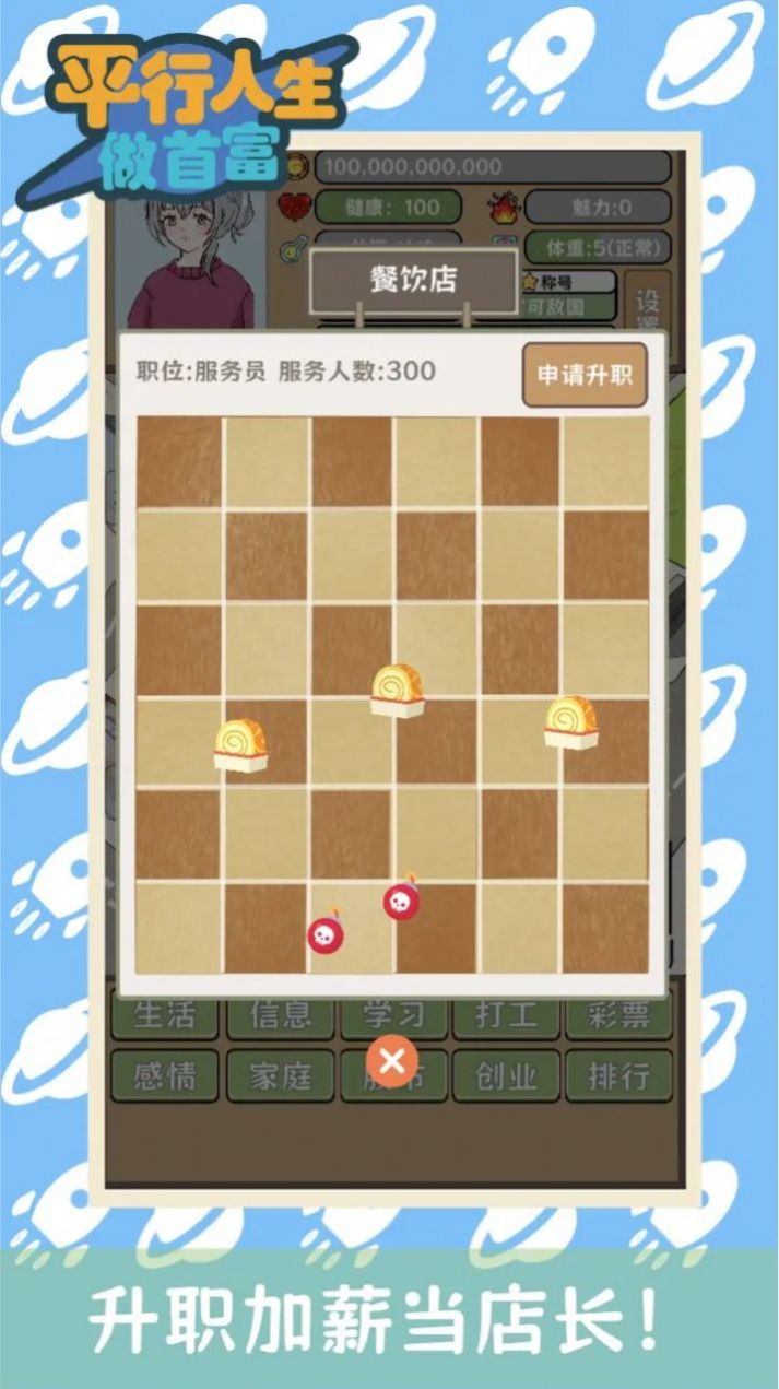平行人生做首富游戏