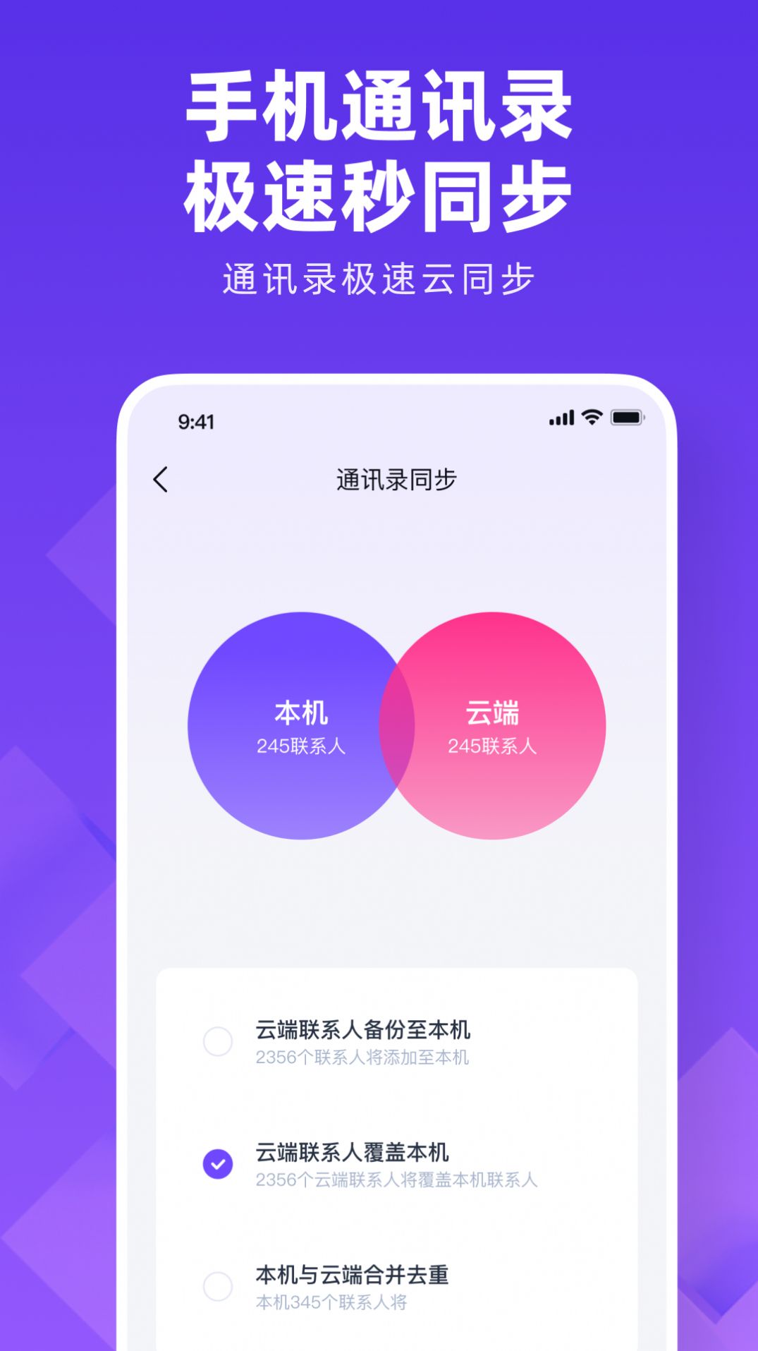 通讯录同步大师手机版