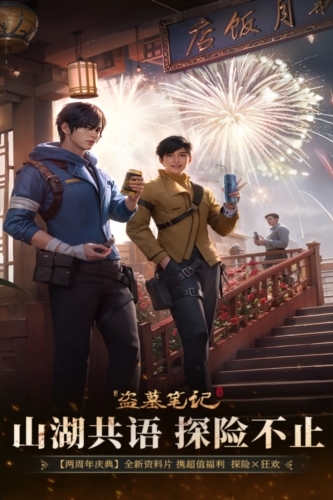 新盗墓笔记国际服