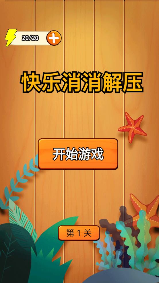 快乐消消解压游戏