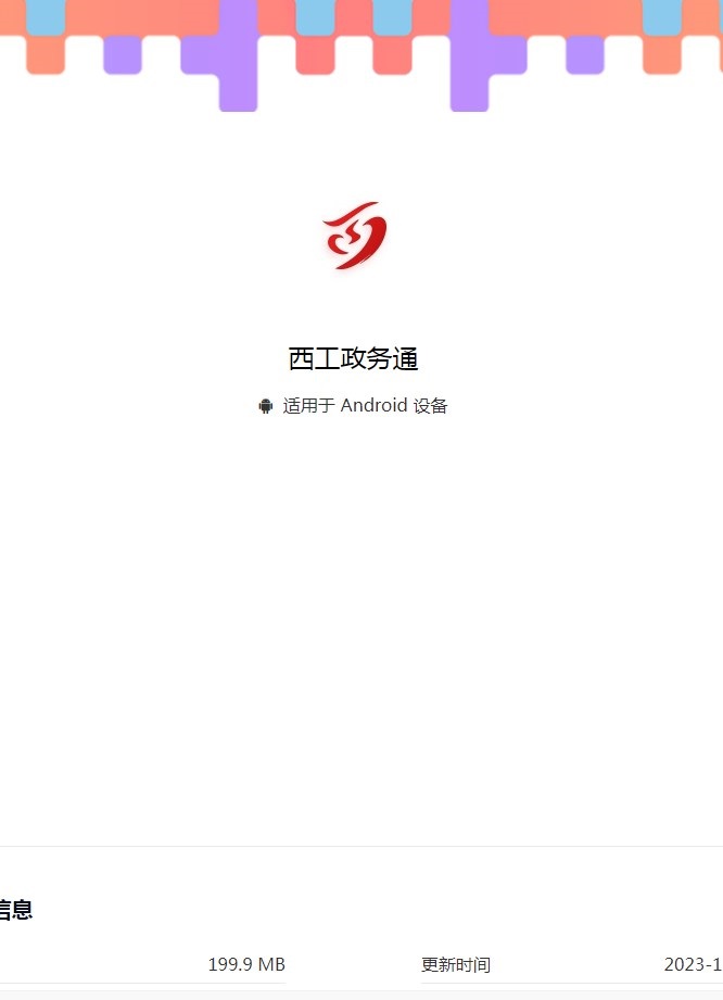 西工政务通