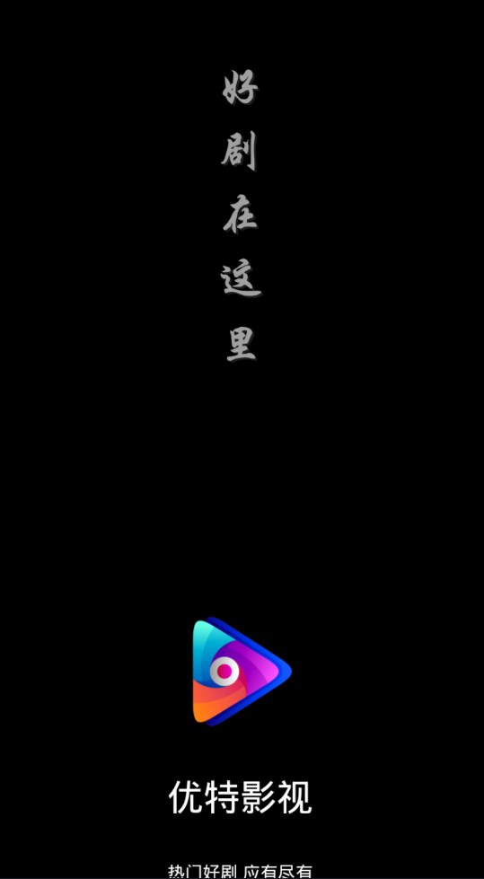 优特影视软件下载官方版