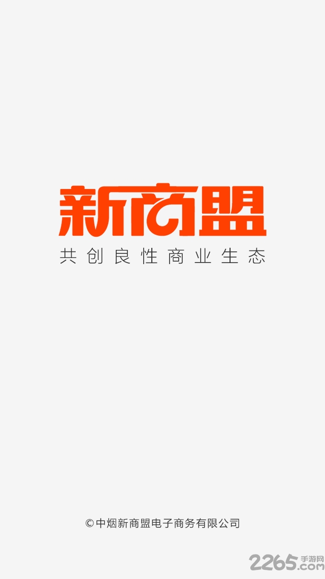 中烟新商盟订购app