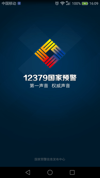 12379国家预警官方版