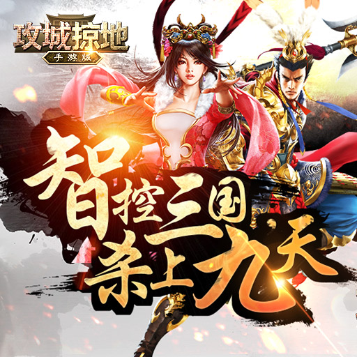攻城掠地变态公益服
