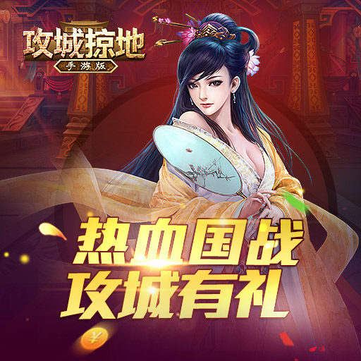 攻城掠地变态公益服