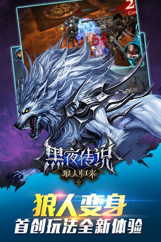 黑夜传说之狼人归来手游