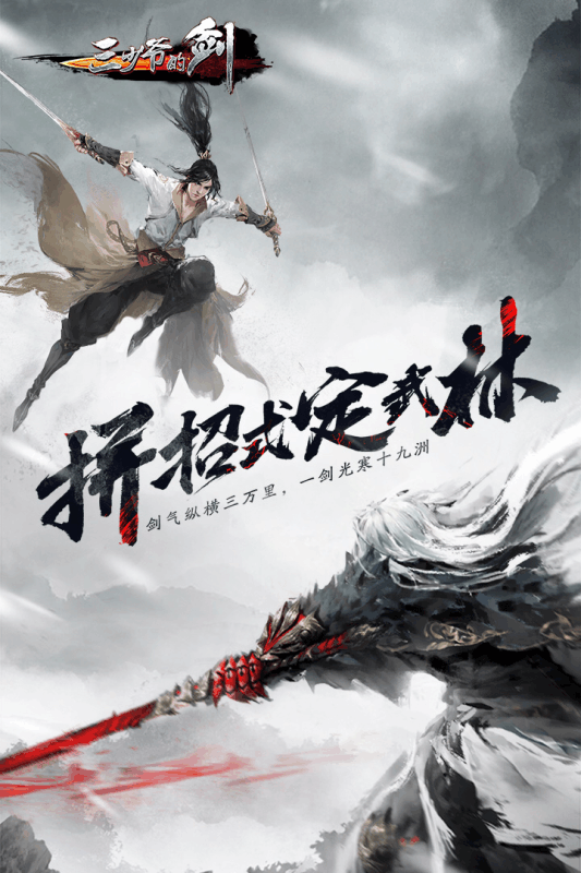 三少爷的剑手游百度版