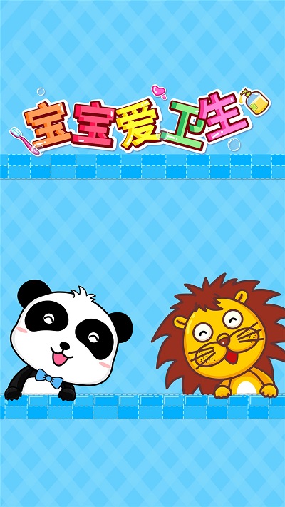 宝宝爱卫生小游戏