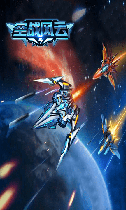 空战风云手游官方版