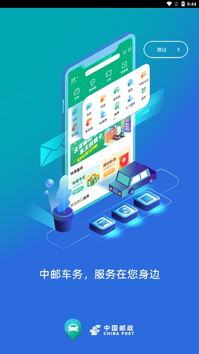 中邮车务官方版