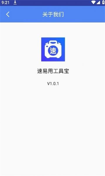 速易用工具宝手机版