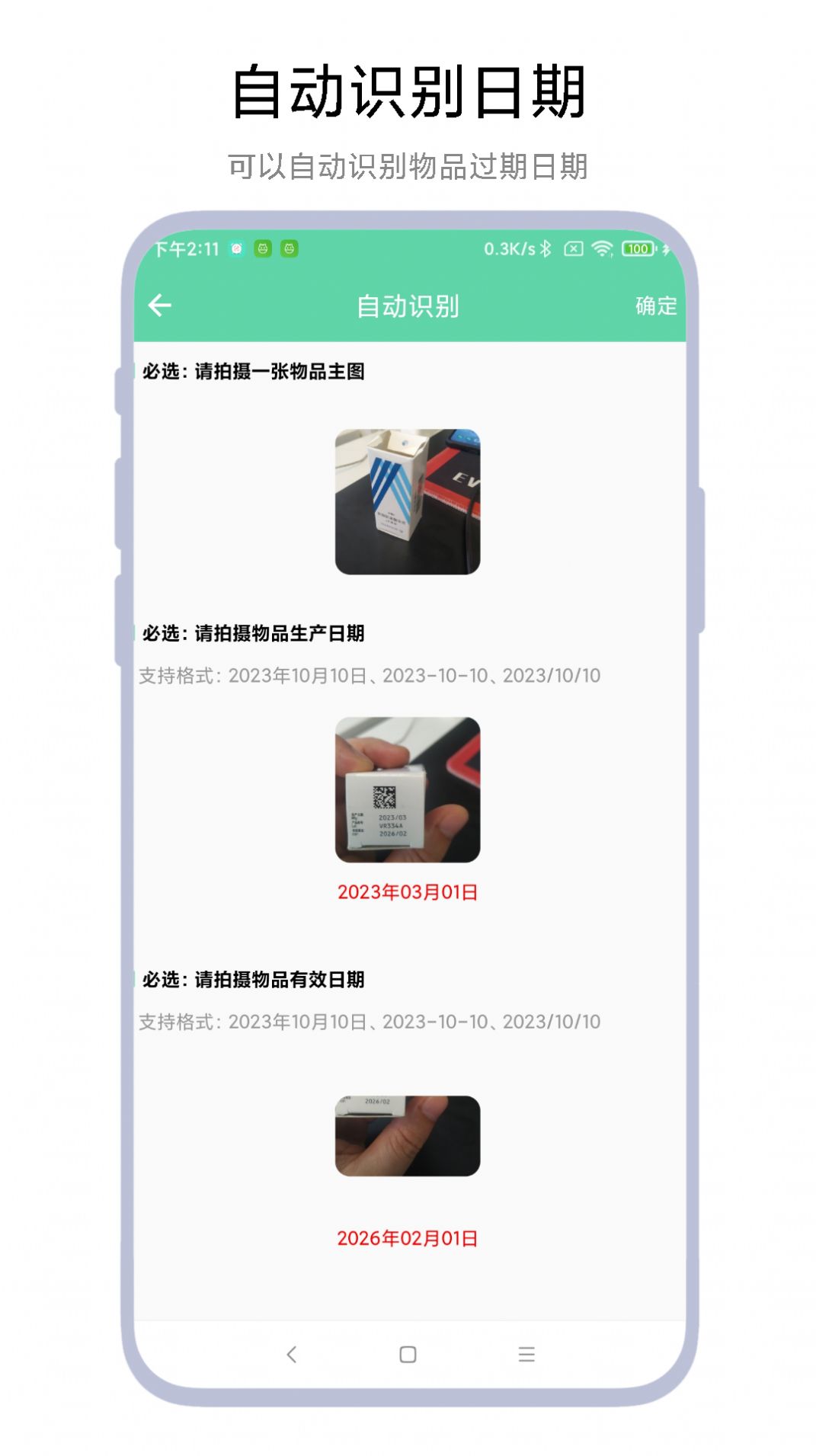临期提醒助手软件