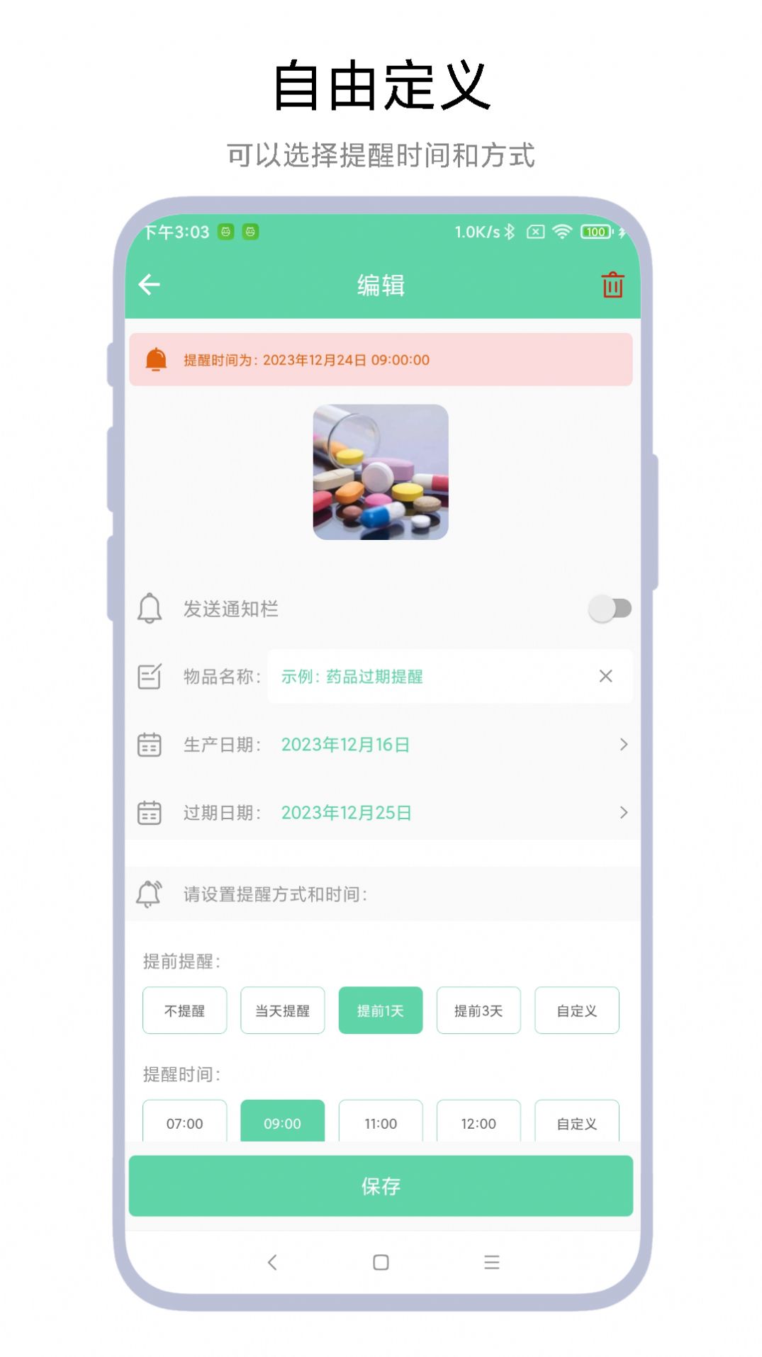 临期提醒助手软件