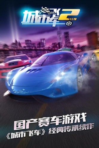 城市飞车2华为版