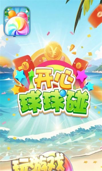 开心球球碰红包版