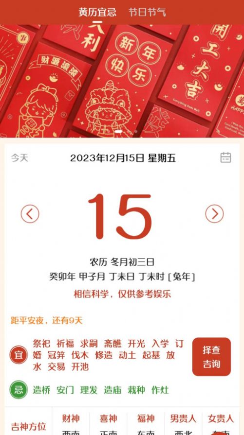 易生吉祥万年历免费版