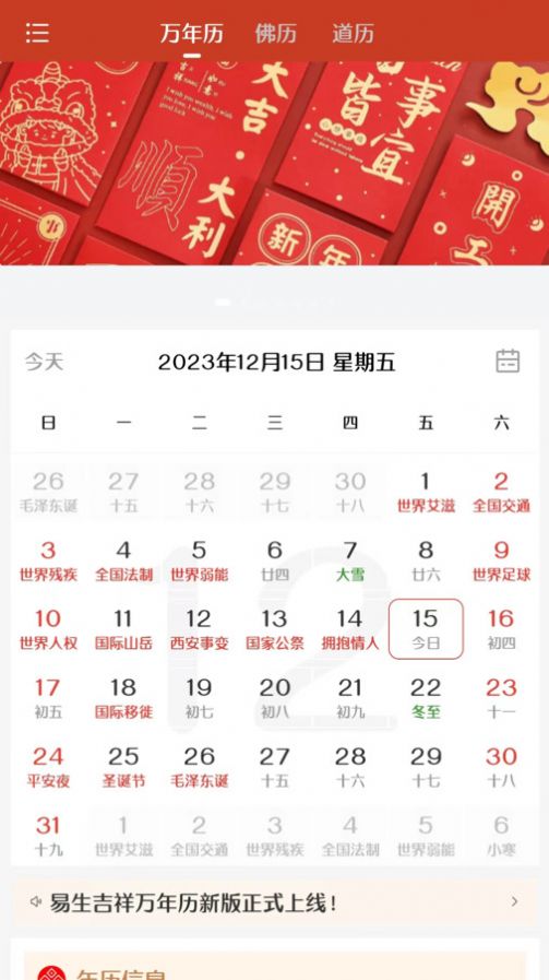 易生吉祥万年历免费版