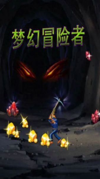梦幻冒险者最新版