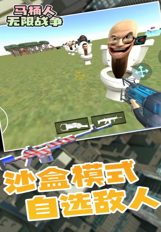 马桶人无限战争游戏