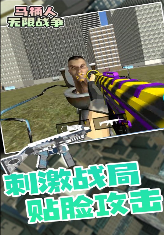 马桶人无限战争游戏