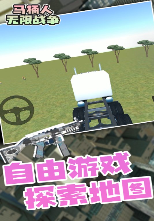 马桶人无限战争游戏