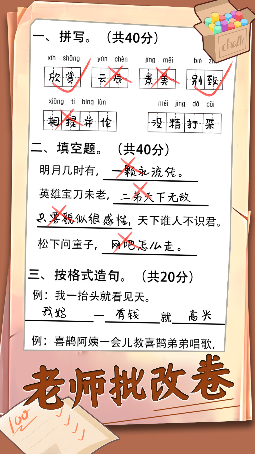 老师批改卷游戏