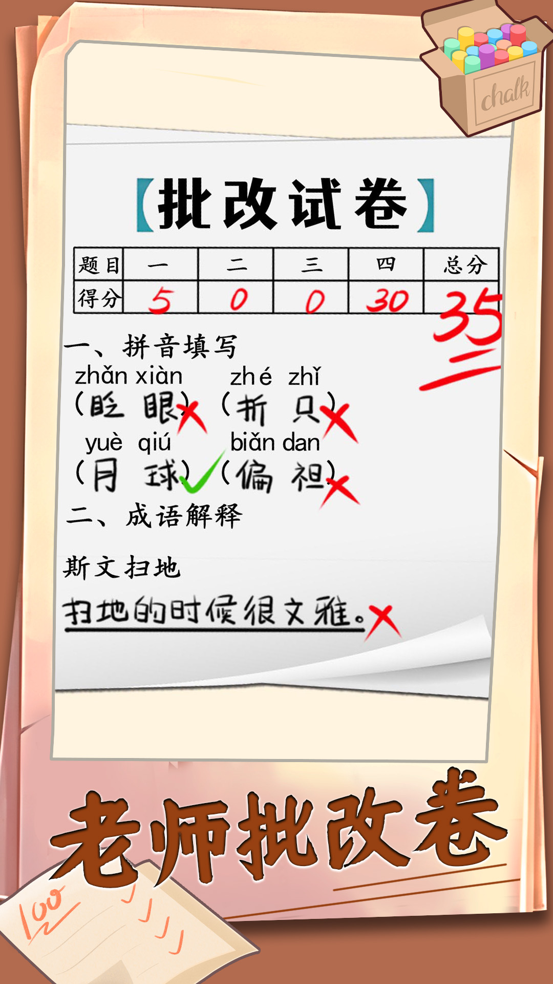 老师批改卷游戏